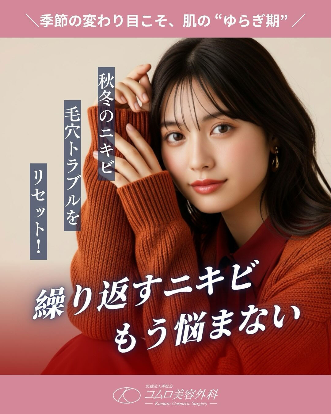 💬繰り返すニキビにお悩みではありませんか？
