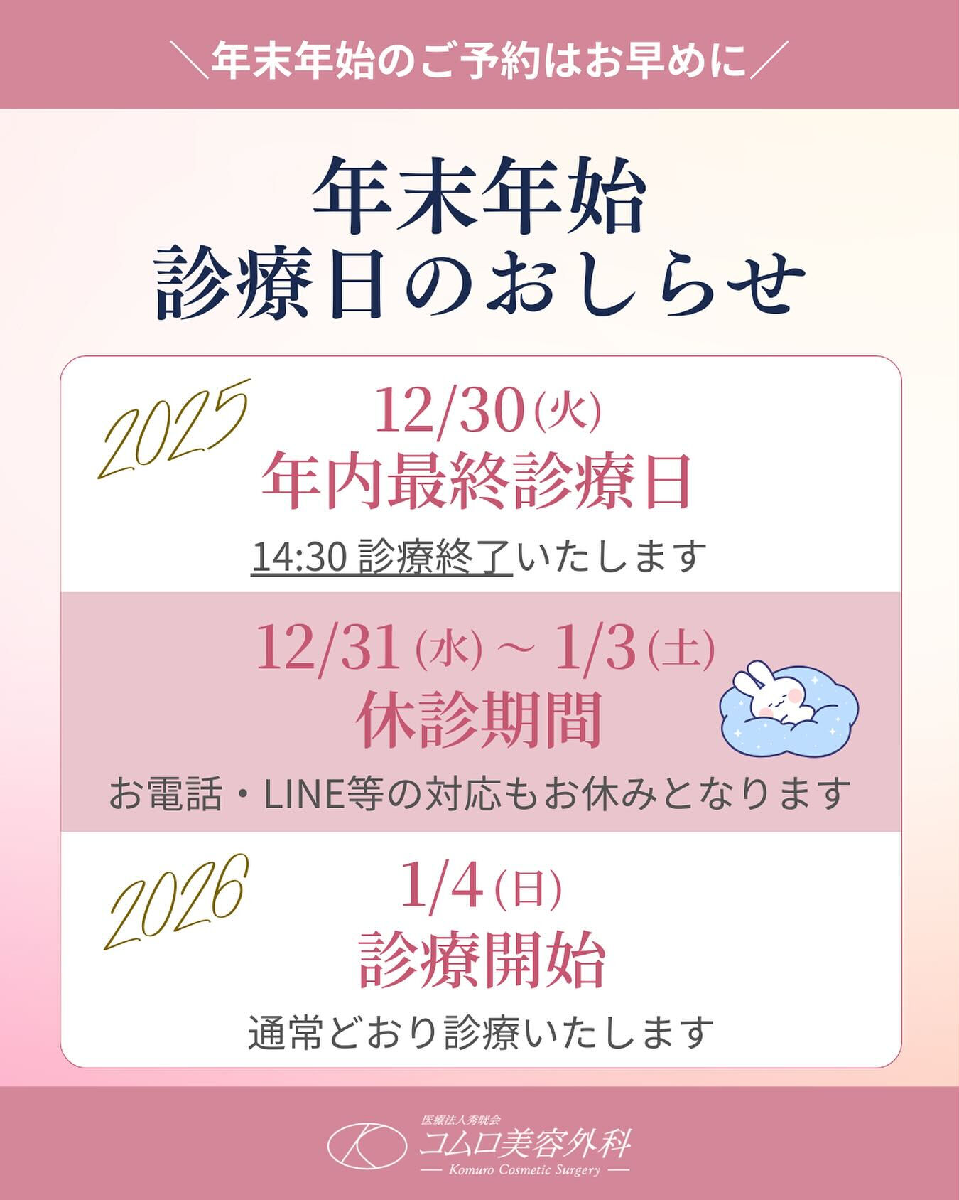 年末年始診療日のお知らせ🗓️