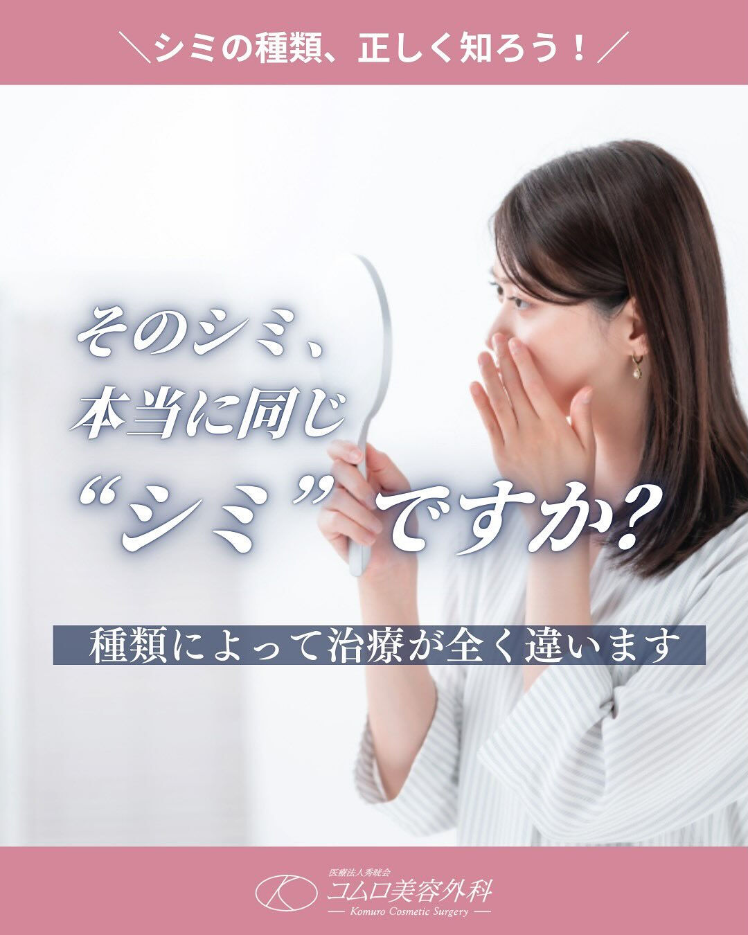 そのシミ、本当に同じ治療でいい？