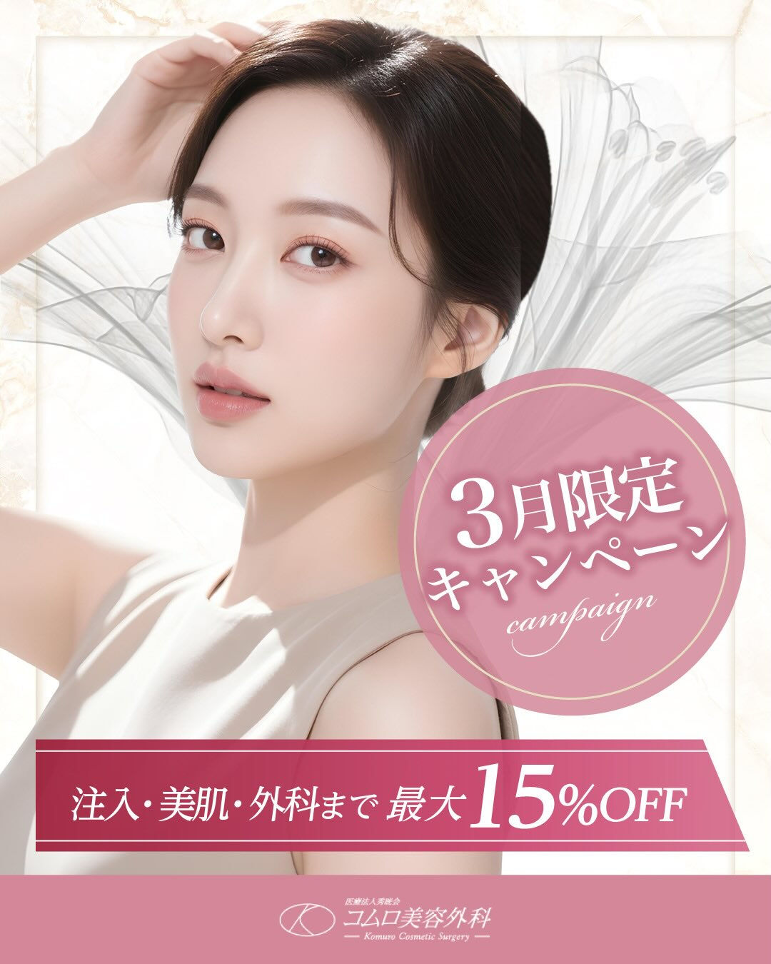 春に向けて、肌やお顔の印象を整える方が増えるこの季節🌸