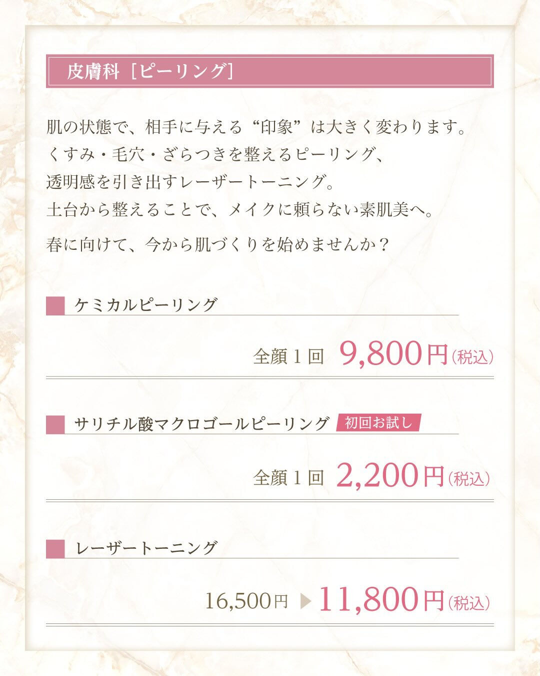 春に向けて、肌やお顔の印象を整える方が増えるこの季節🌸