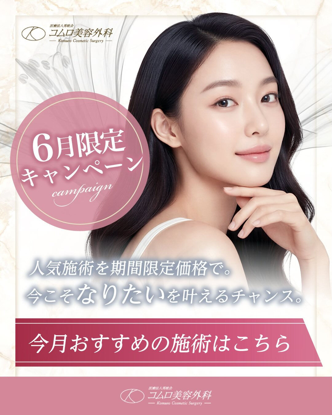 📣コムロ美容外科｜6月限定キャンペーン✨